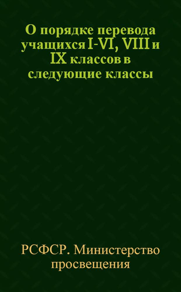 О порядке перевода учащихся I-VI, VIII и IX классов в следующие классы; Инструкция об экзаменах в семилетних и средних школах РСФСР на 1956/57 учебный год / М-во просвещения РСФСР