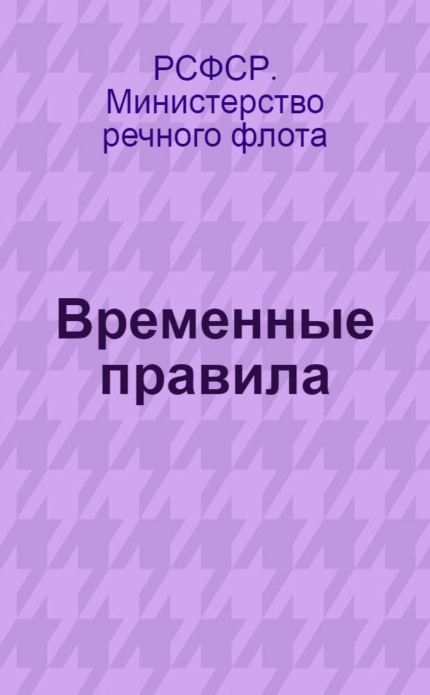 Временные правила (технические условия) сплотки, формирования и оснастки плотов для местного и транзитного сплава по Волжско-Камскому бассейну с прохождением через Камское, Куйбышевское, Сталинградское и Цимлянское водохранилища на 1960 год : Введены в действие 27/I 1960 г