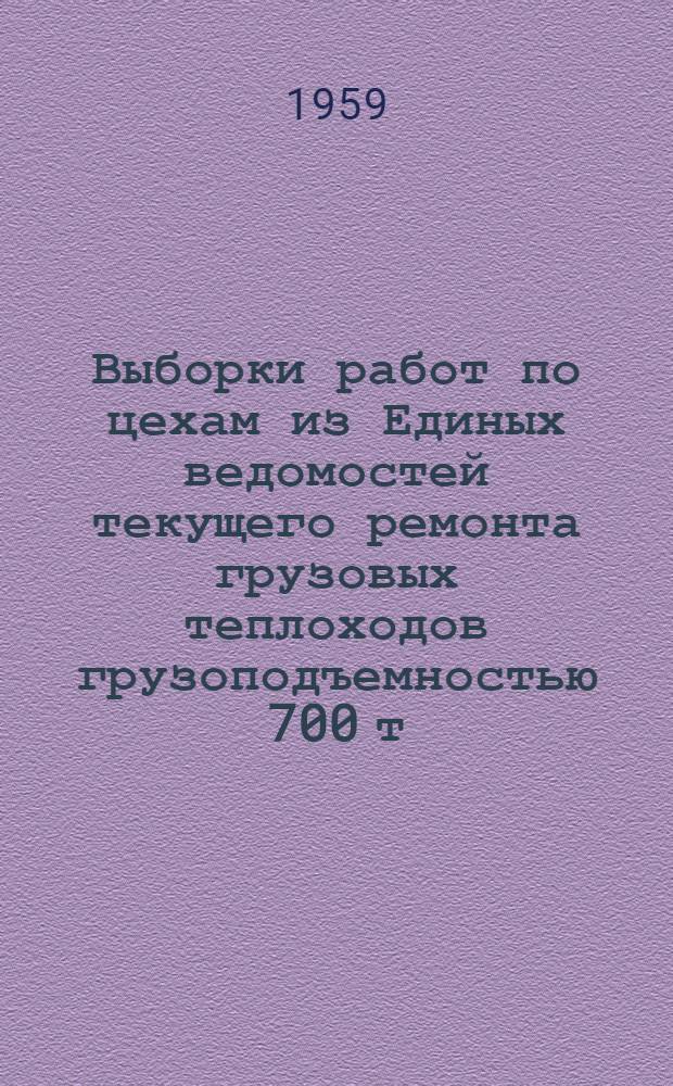 Выборки работ по цехам из Единых ведомостей текущего ремонта грузовых теплоходов грузоподъемностью 700 т. постройки ГДР