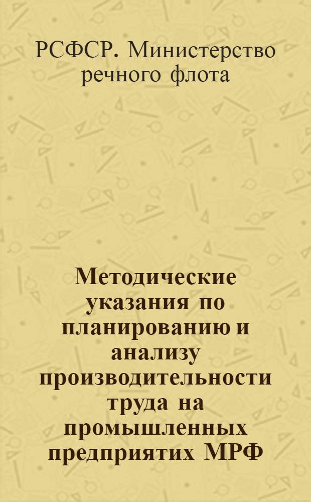 Методические указания по планированию и анализу производительности труда на промышленных предприятих МРФ