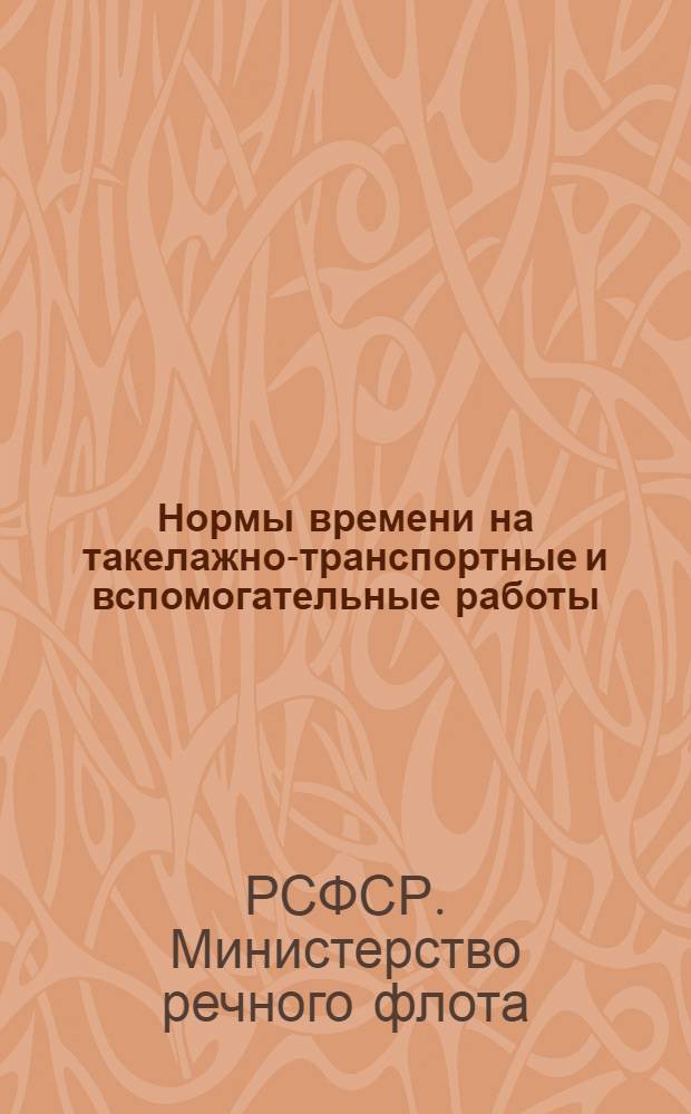 Нормы времени на такелажно-транспортные и вспомогательные работы : Утв. 4/XII 1964 г