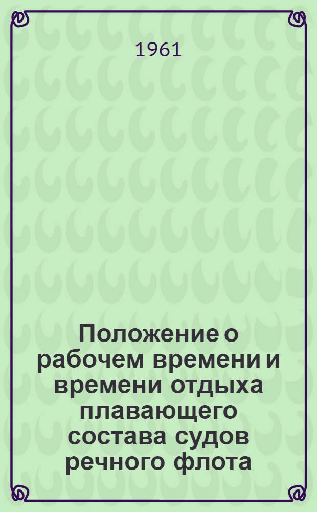 Положение о рабочем времени и времени отдыха плавающего состава судов речного флота