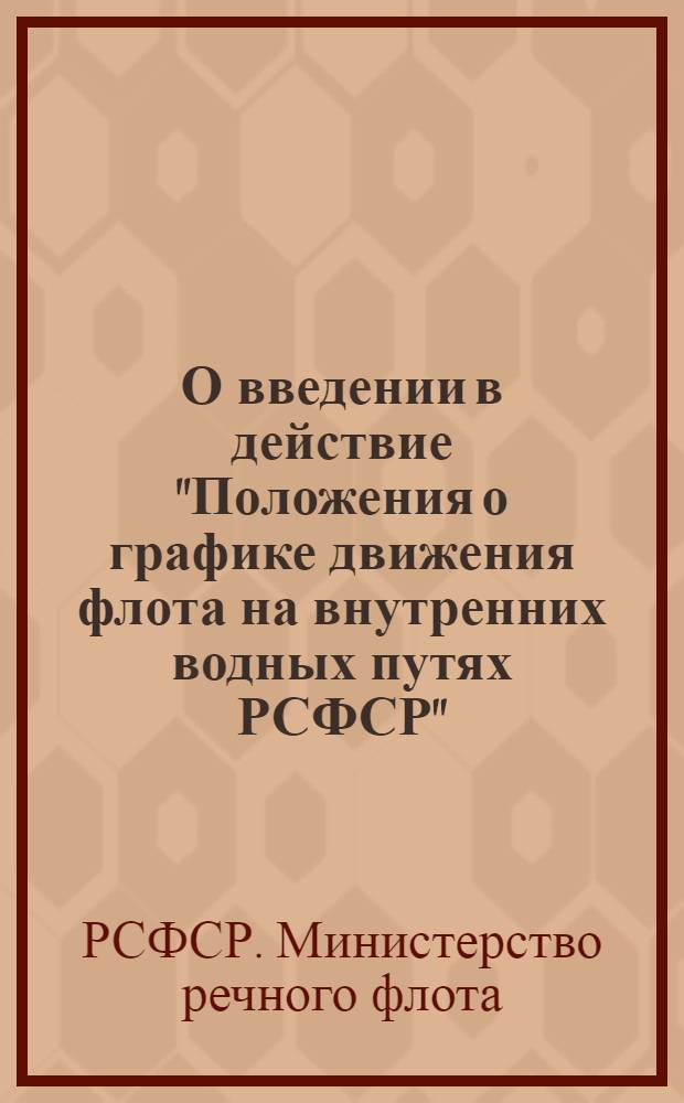 О введении в действие "Положения о графике движения флота на внутренних водных путях РСФСР" : (Приказ министра речного флота от 24 дек. 1960 г.)