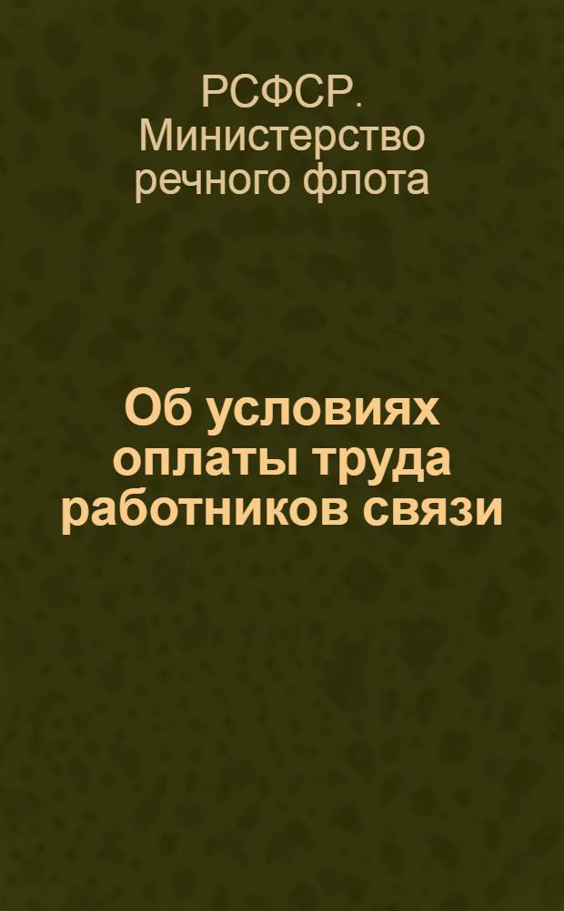 Об условиях оплаты труда работников связи : (Приказ министра... от 25/X 1960 г.)