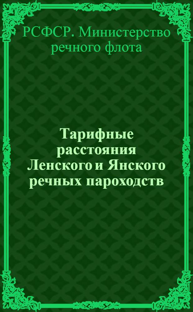 Тарифные расстояния Ленского и Янского речных пароходств