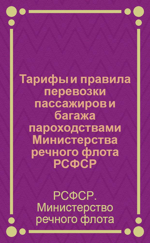 Тарифы и правила перевозки пассажиров и багажа пароходствами Министерства речного флота РСФСР : Введено в действие с 1 янв. 1960 г