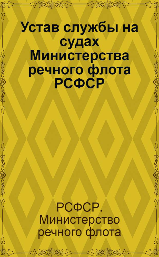 Устав службы на судах Министерства речного флота РСФСР : Утв. 7/II 1959 г.