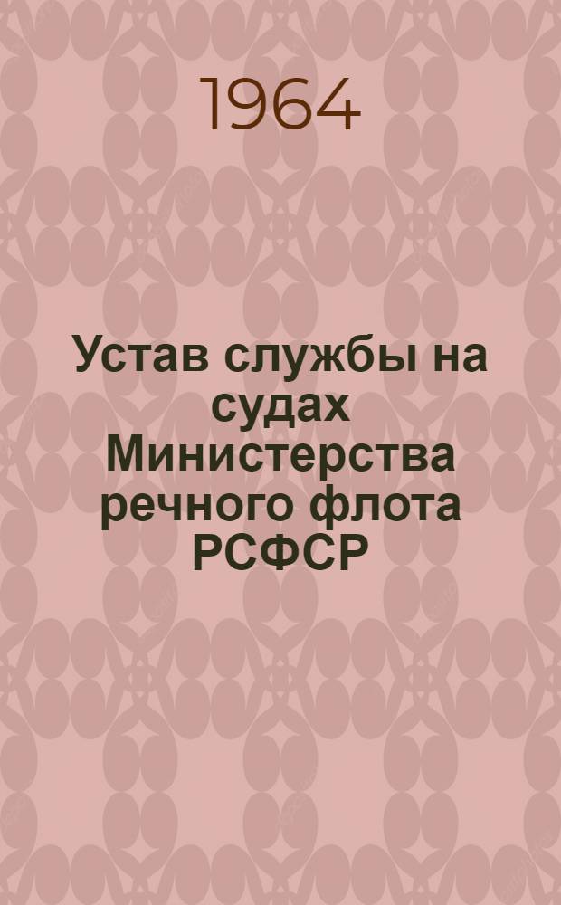 Устав службы на судах Министерства речного флота РСФСР : Утв. 7/II 1959 г.