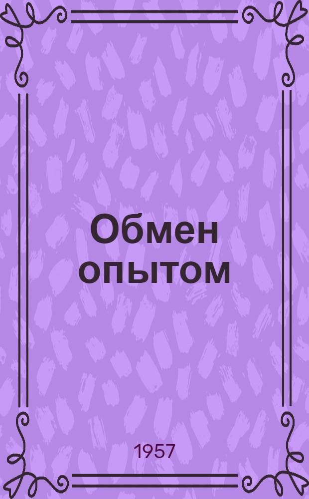 Обмен опытом : Аннотир. каталог брошюр по обмену опытом на речном транспорте, изд. в 1956 г