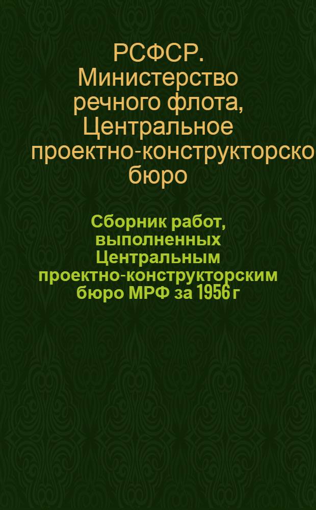 Сборник работ, выполненных Центральным проектно-конструкторским бюро МРФ за 1956 г.