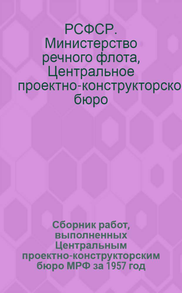 Сборник работ, выполненных Центральным проектно-конструкторским бюро МРФ за 1957 год