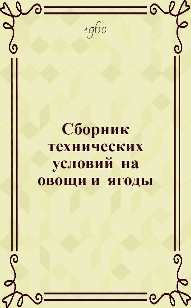 Сборник технических условий на овощи и ягоды