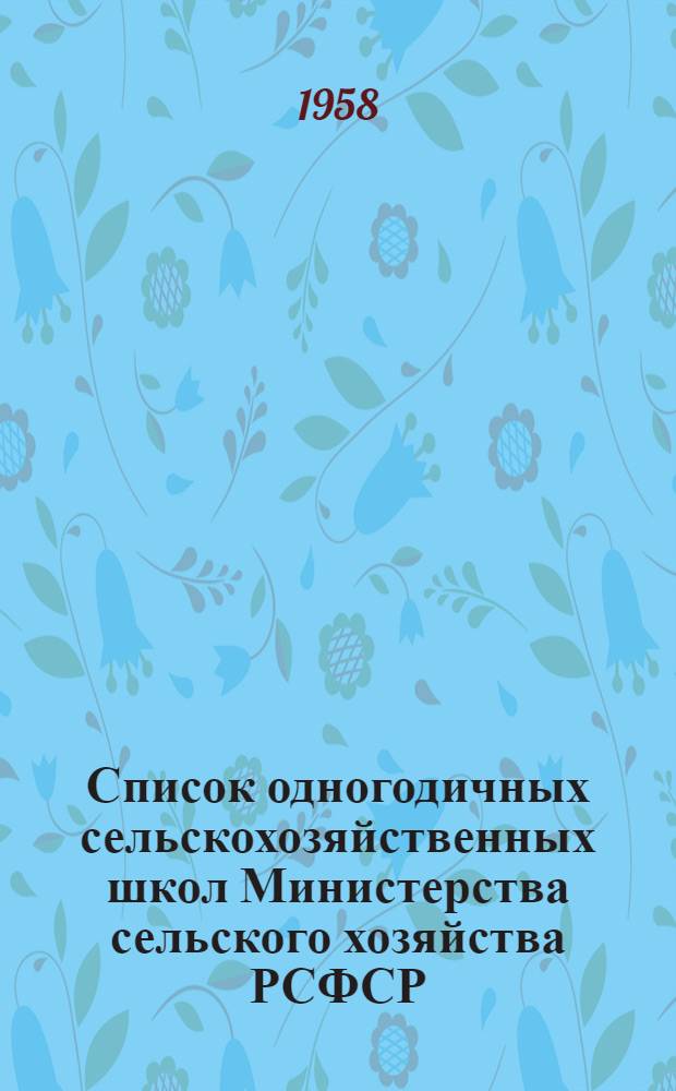 Список одногодичных сельскохозяйственных школ Министерства сельского хозяйства РСФСР