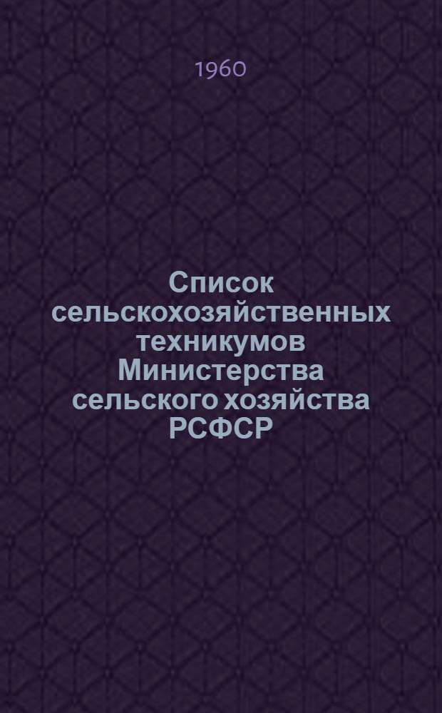 Список сельскохозяйственных техникумов Министерства сельского хозяйства РСФСР