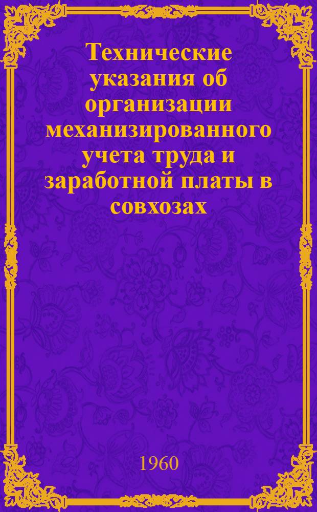 Технические указания об организации механизированного учета труда и заработной платы в совхозах, обслуживаемых машиносчетными бюро Министерства сельского хозяйства РСФСР