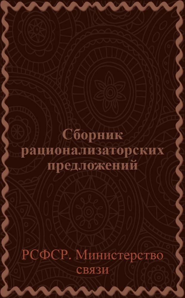 Сборник рационализаторских предложений