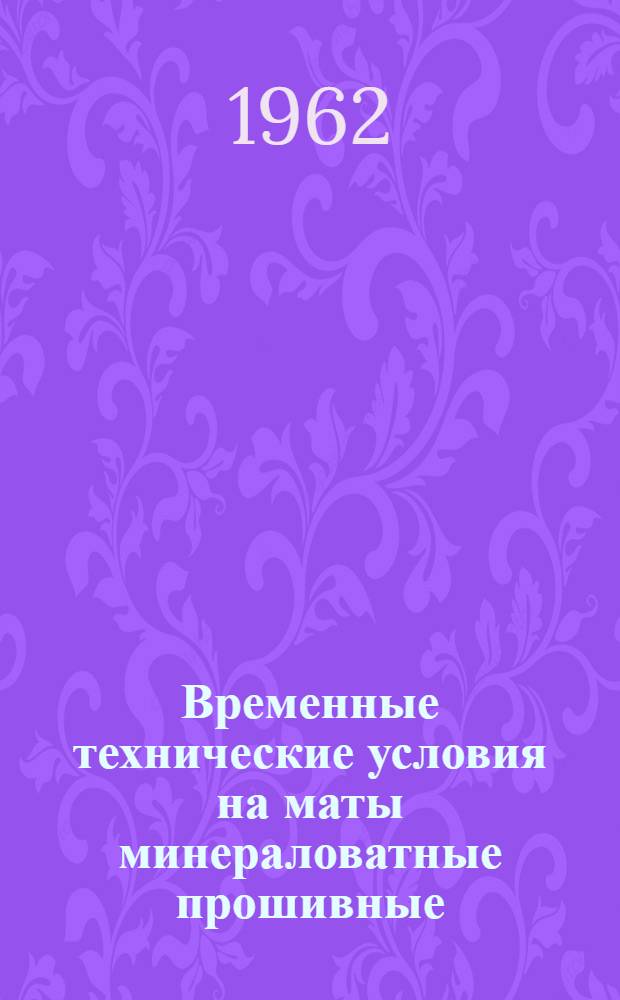 Временные технические условия на маты минераловатные прошивные : ВСН-61-61 Минстрой РСФСР : Утв. 10/XI 1961 г