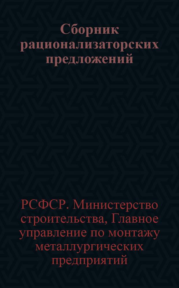 Сборник рационализаторских предложений