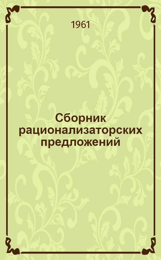 Сборник рационализаторских предложений