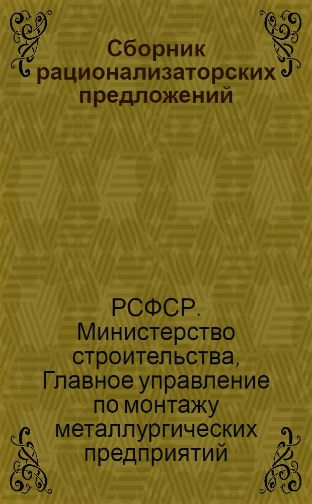 Сборник рационализаторских предложений