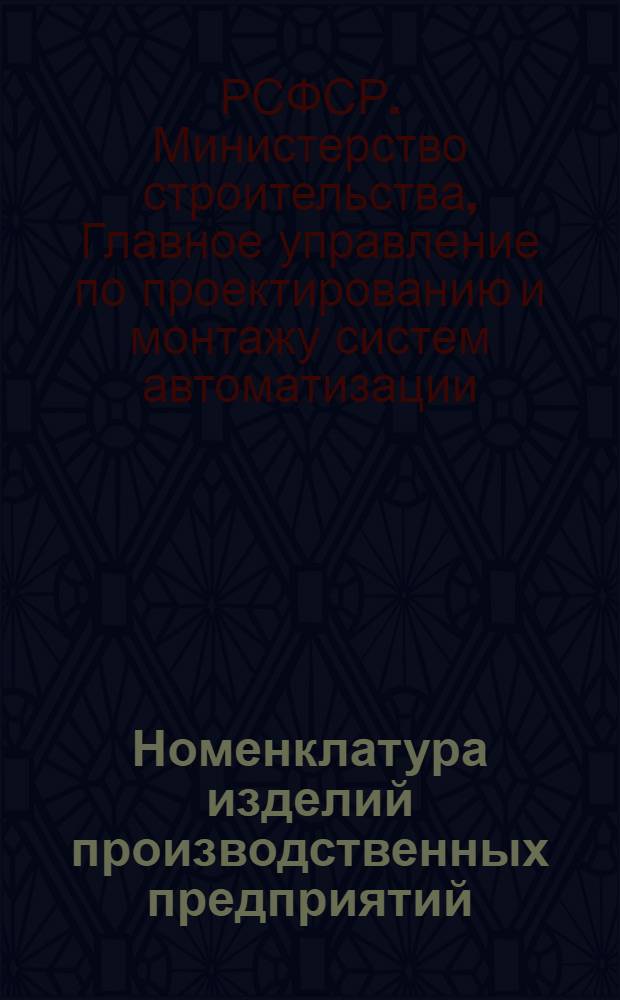 Номенклатура изделий производственных предприятий