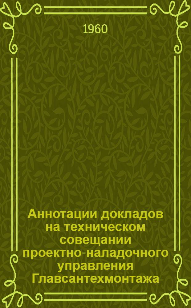 Аннотации докладов на техническом совещании проектно-наладочного управления Главсантехмонтажа. 22-23 марта 1960 г.