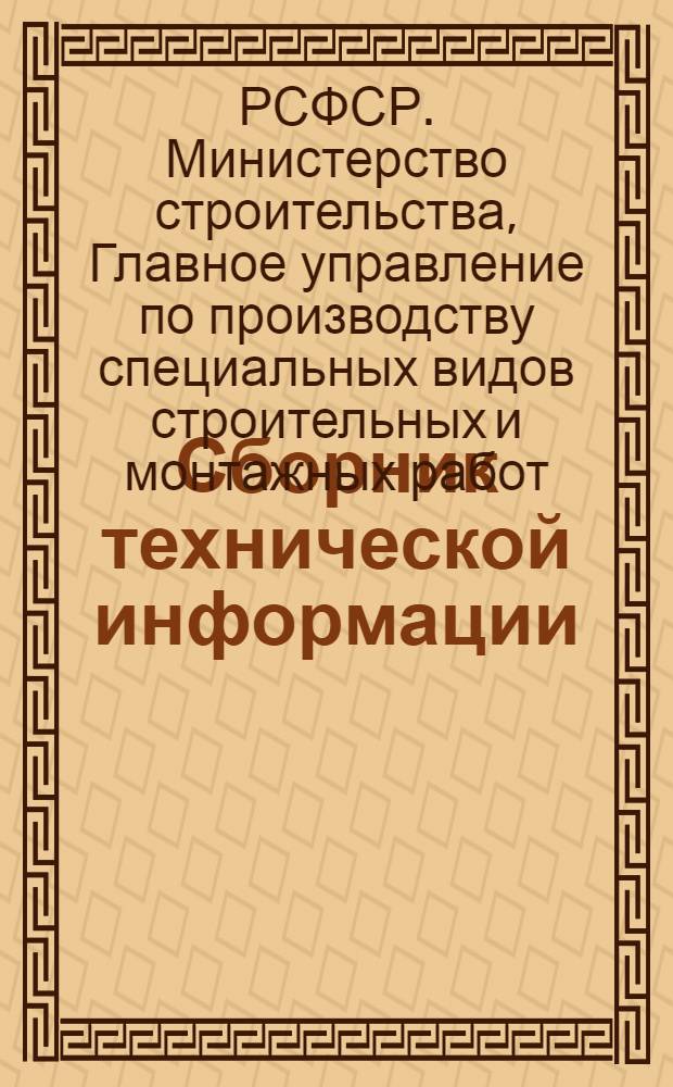 Сборник технической информации