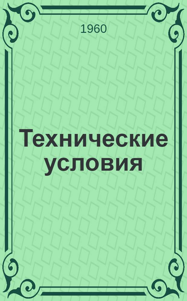 Технические условия : 1. На изготовление и приемку деталей и узлов из стальных труб для внутренних систем центрального отопления, холодного и горячего водоснабжения и газоснабжения зданий. 2. На изготовление и приемку узлов из чугунных канализационных труб и фасонных частей. 3. На изготовление и приемку воздуховодов, фасонных частей и деталей из кровельной и листовой стали (черной и оцинкованной) : Утв. Главсантехмонтажем Минстроя РСФСР 10/VI 1960 г.