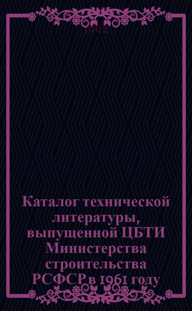 Каталог технической литературы, выпущенной ЦБТИ Министерства строительства РСФСР в 1961 году