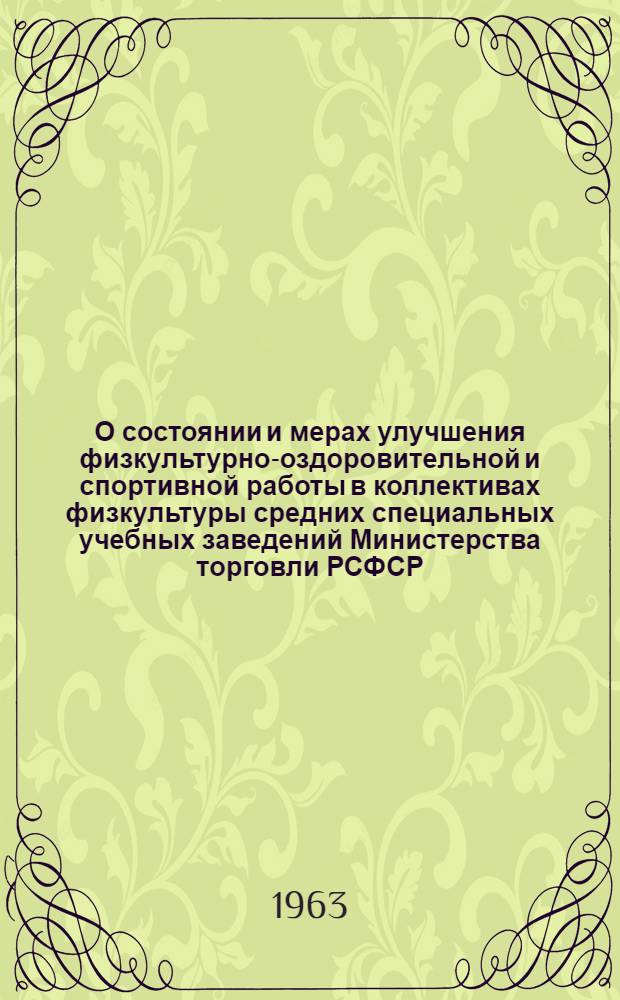 О состоянии и мерах улучшения физкультурно-оздоровительной и спортивной работы в коллективах физкультуры средних специальных учебных заведений Министерства торговли РСФСР : Сборник