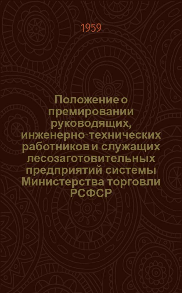 Положение о премировании руководящих, инженерно-технических работников и служащих лесозаготовительных предприятий системы Министерства торговли РСФСР : Циркулярное письмо ... от 14 дек. 1959 г