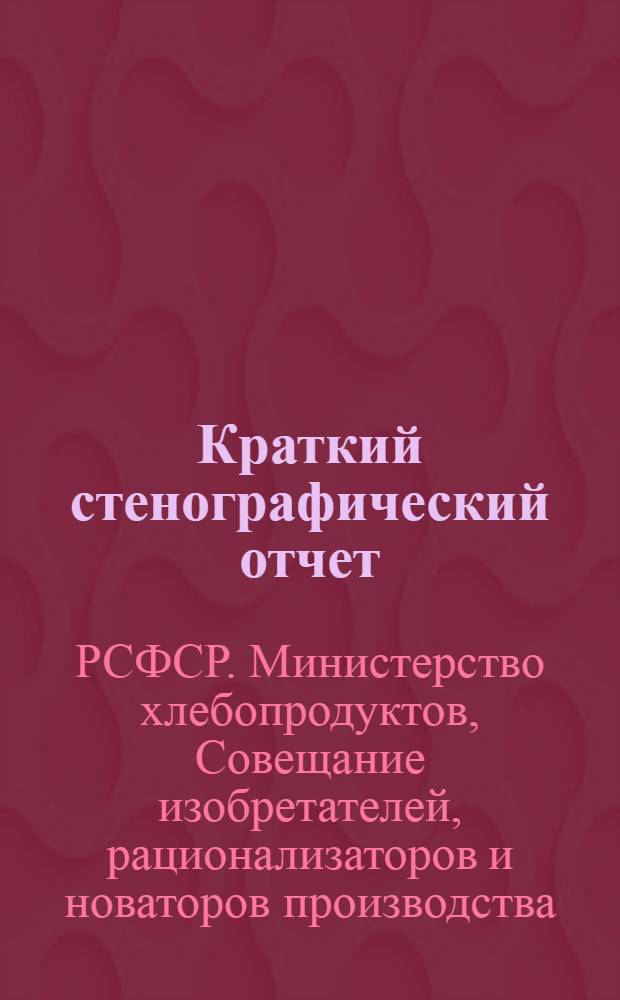 Краткий стенографический отчет