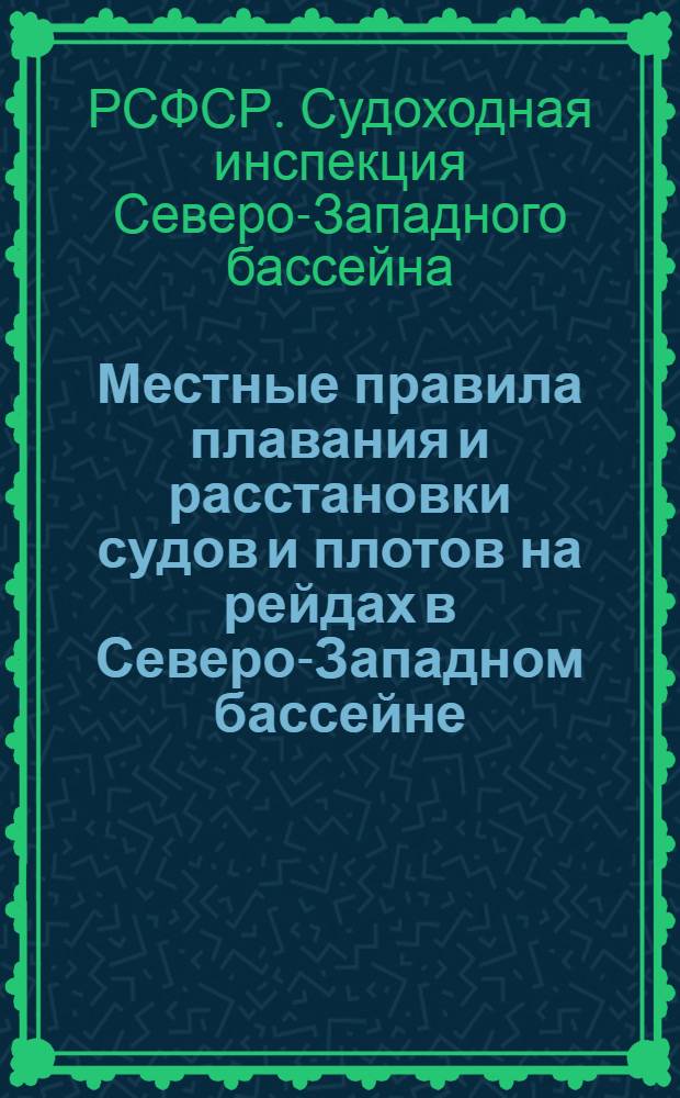 Местные правила плавания и расстановки судов и плотов на рейдах в Северо-Западном бассейне : Введены в действие с 11 янв. 1960 г