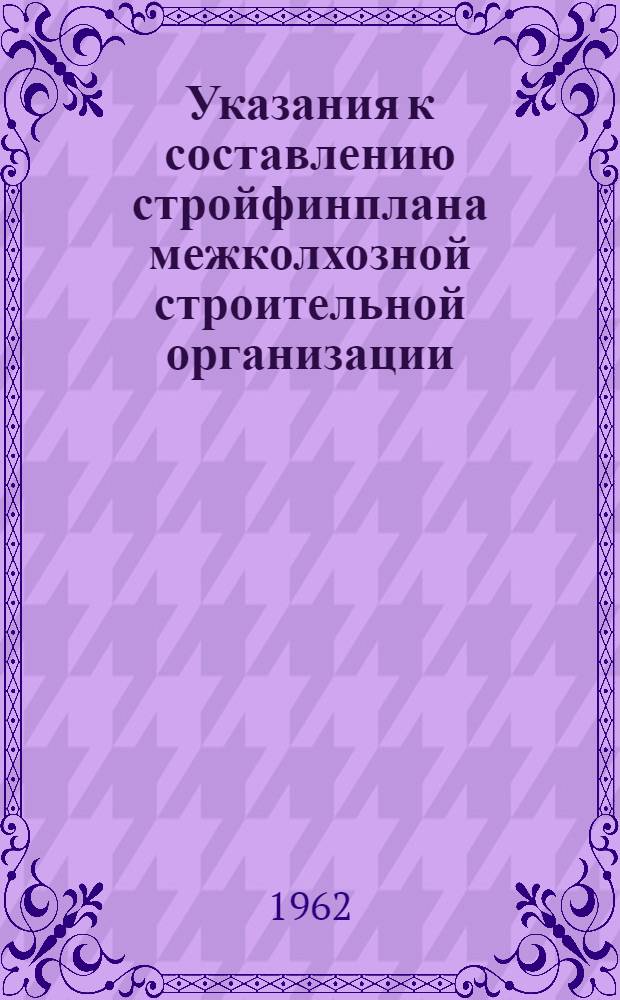 Указания к составлению стройфинплана межколхозной строительной организации