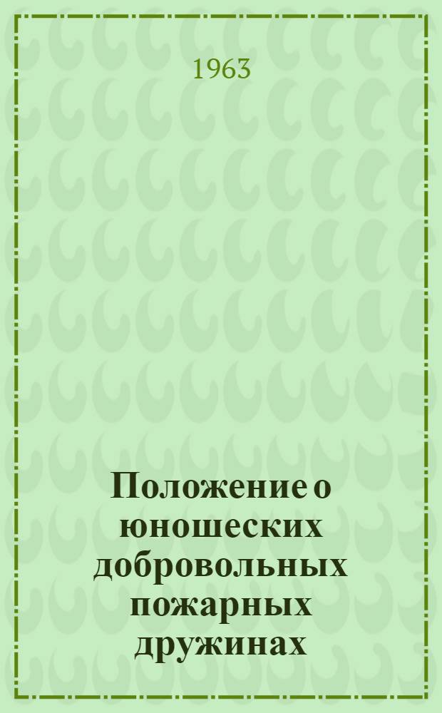 Положение о юношеских добровольных пожарных дружинах : ЮДПД для РСФСР : Программа подготовки юношеских добровольных пожарных дружин