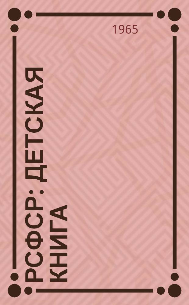 РСФСР : Детская книга : Обзор