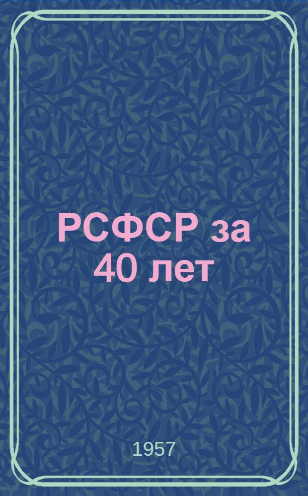 РСФСР за 40 лет : Стат. сборник