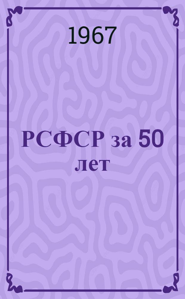 РСФСР за 50 лет : Стат. сборник