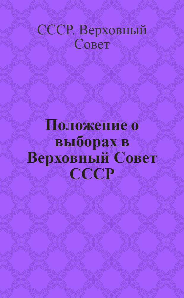 Положение о выборах в Верховный Совет СССР : Утв. Указом Президиума Верховного Совета СССР от 9 янв. 1950 г. : С изм. и доп. от 27 дек. 1961 г