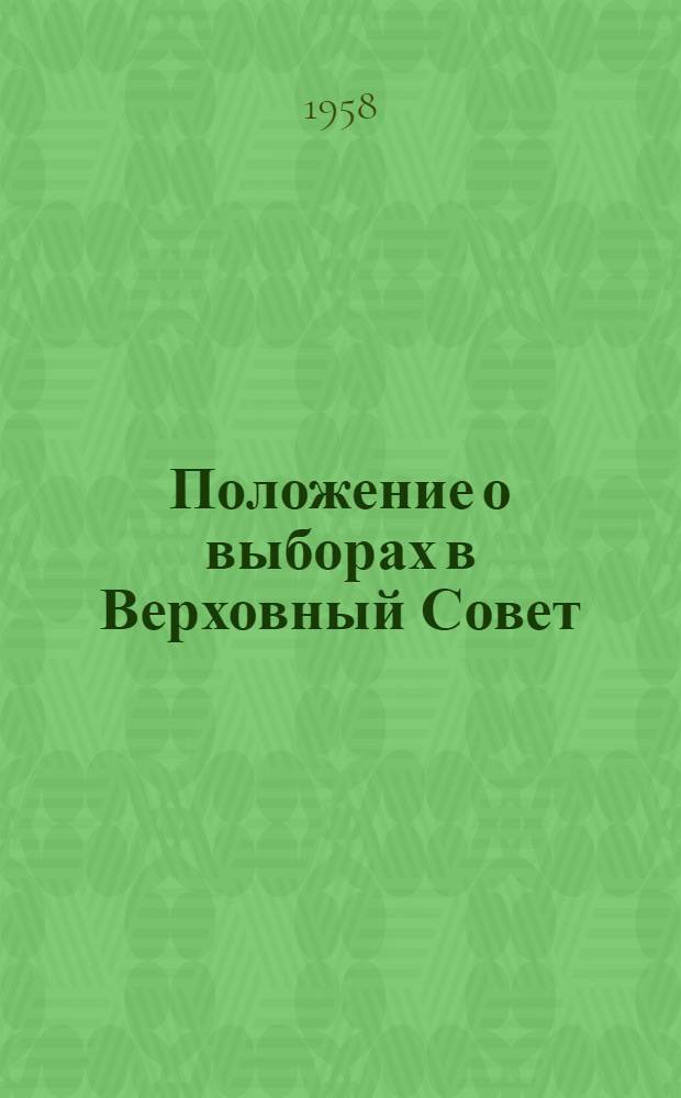Положение о выборах в Верховный Совет : (Утв. Указом Президиума Верховного Совета СССР от 9 янв. 1950 г.) : С прил. форм документов, установл. Президиумом Верховного Совета СССР и Центр. избирательной комис., и пояснениями