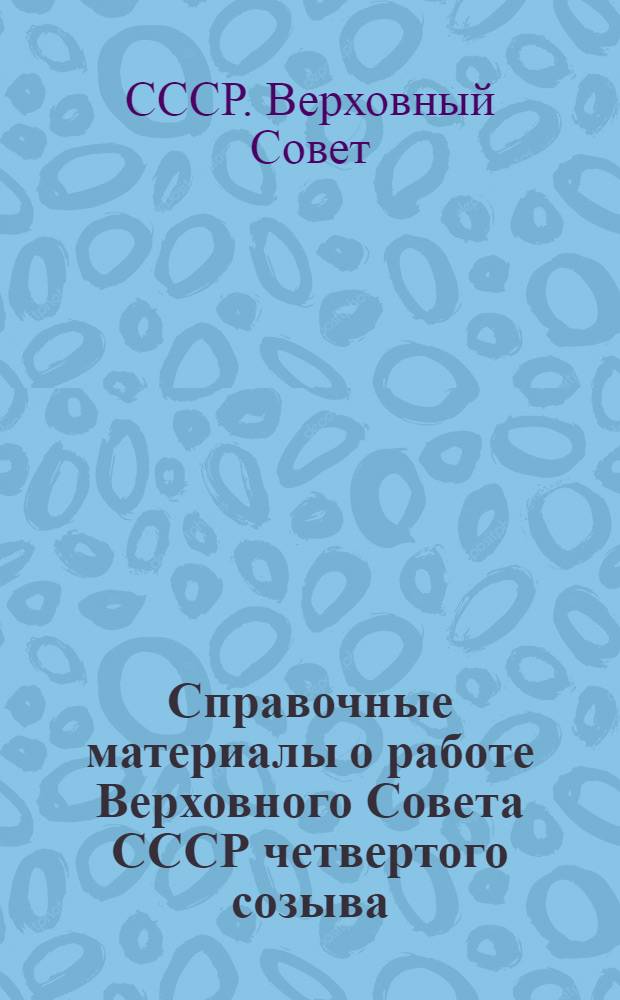 Справочные материалы о работе Верховного Совета СССР четвертого созыва