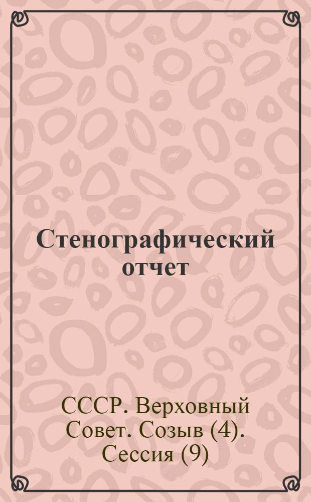 Стенографический отчет