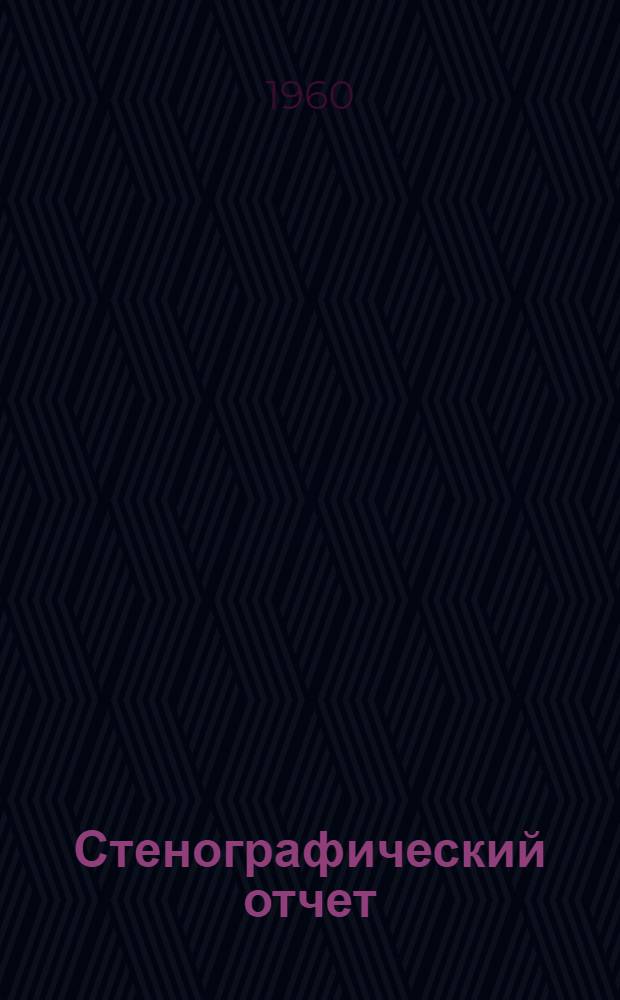 Стенографический отчет