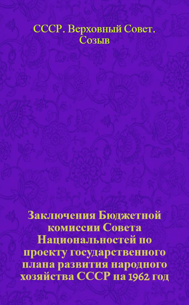 Заключения Бюджетной комиссии Совета Национальностей по проекту государственного плана развития народного хозяйства СССР на 1962 год, по отчету об исполнении государственного бюджета СССР за 1960 год