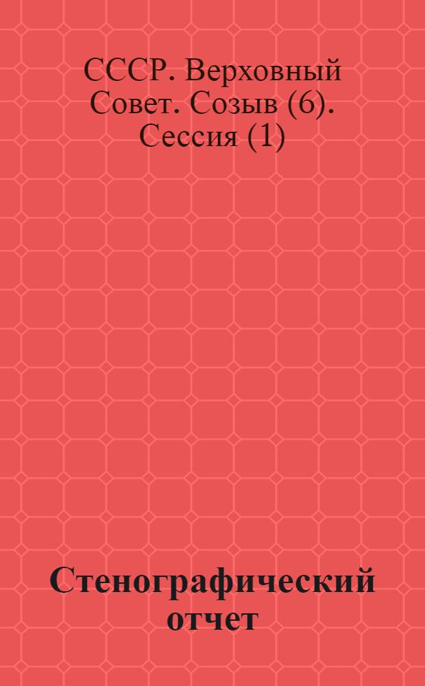 Стенографический отчет