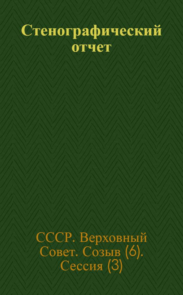 Стенографический отчет