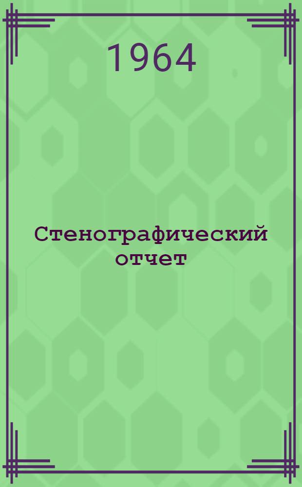 Стенографический отчет