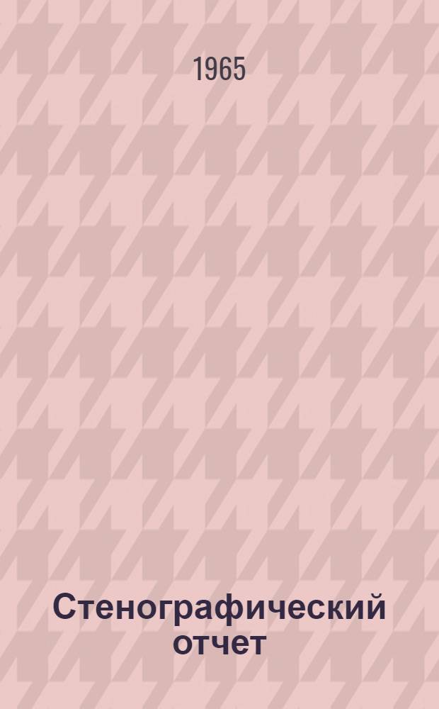 Стенографический отчет
