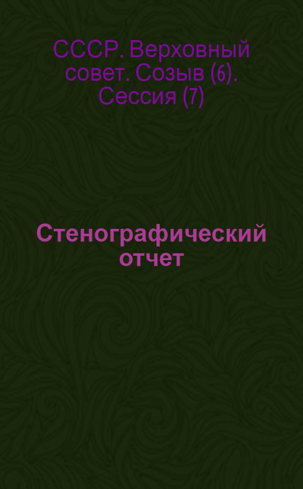 Стенографический отчет