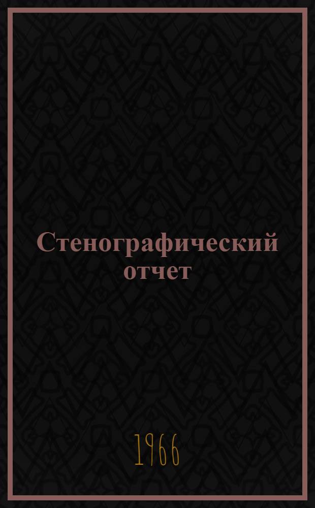 Стенографический отчет